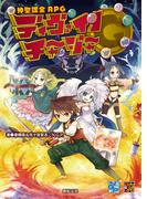 神聖課金RPG ディヴァインチャージャー(Role&Roll RPG)