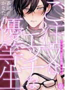 ご注文はエッチな優等生（6）(シガリロS)
