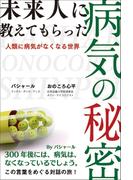未来人に教えてもらった病気の秘密　－人類に病気がなくなる世界－