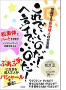 覚醒する新地球人の合言葉 これでいいのだ! ヘンタイでいいのだ! ～松果体とハートを活性化! シリウスパワーで意識を変える～