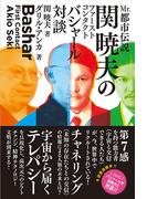Mr.都市伝説 関暁夫 ファーストコンタクト バシャール対談