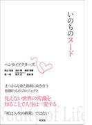 いのちのヌード まっさらな命と真剣に向き合う医師たちのプロジェクト「ヘンタイドクターズ」