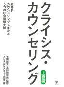 クライシス・カウンセリング（上級編）