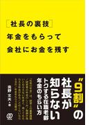[社長の裏技]年金をもらって会社にお金を残す