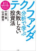 テクノファンダ分析で学ぶ失敗しない投資法　～初心者でも買うべき銘柄と売買のタイミングがよくわかる！～