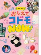 しまおまほのおしえてコドモＮＯＷ！