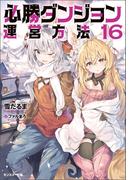 必勝ダンジョン運営方法 ： 16(モンスター文庫)
