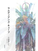 ラムディアンズ・キューブ-Genesis SOGEN Japanese SF anthology 2021-