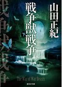戦争獣戦争　下(創元SF文庫)