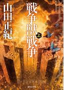 戦争獣戦争　上(創元SF文庫)