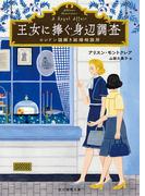 王女に捧ぐ身辺調査(創元推理文庫)