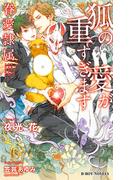 狐の愛が重すぎます -眷愛隷属-（6）【イラスト入り】(ビーボーイノベルズ)