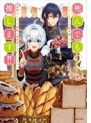死んでも推します！！２　～人生二度目の公爵令嬢、今度は男装騎士になって最推し婚約者をお救いします～(Ｋラノベブックスｆ)
