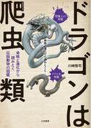 ドラゴンは爬虫類～骨格と進化から読みとく伝説動物の図鑑