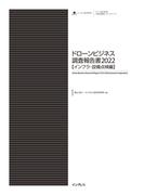 ドローンビジネス調査報告書2022【インフラ・設備点検編】(調査報告書)