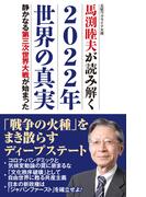 馬渕睦夫が読み解く2022年世界の真実 静かなる第三次世界大戦が始まった