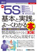 図解入門ビジネス 最新5Sの基本と実践がよ～くわかる本[第3版]