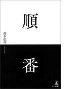 順番