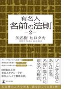 有名人 名前の法則 2