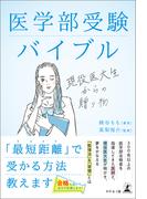 医学部受験バイブル　現役医大生からの贈り物