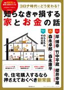 コロナ時代にどう変わる？ 知らなきゃ損する家とお金の話(角川SSC)