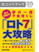 最大８億円！　夢の一攫千金宝くじ「ロト７」大攻略　買ってはいけない魔の数字・必ずやるべき引き寄せの法則(カドカワ・ミニッツブック)
