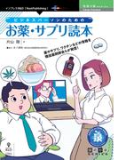 ビジネスパーソンのためのお薬・サプリ読本