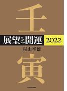 展望と開運２０２２