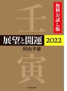 展望と開運２０２２ 無料お試し版