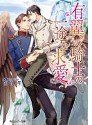 有翼の騎士の一途な求愛【電子特別版】(角川ルビー文庫)