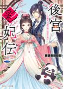 後宮彩妃伝　その寵妃、天賦の筆で初恋を隠す【電子特典付き】(角川ビーンズ文庫)