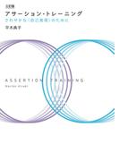 三訂版　アサーション・トレーニング