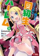 クラス転移で俺だけハブられたので、同級生ハーレム作ることにした（コミック） ： 5(モンスターコミックス)