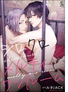 シロクロメルティワンルーム（分冊版） 【第2話】(＆.Emo comics)