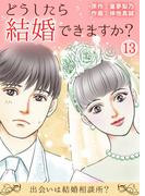 どうしたら結婚できますか？～出会いは結婚相談所？～ 13