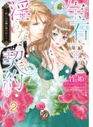 宝石王と淫らな契約～呪いの指輪に縛られて～【分冊版】2(乙女ドルチェ・コミックス)