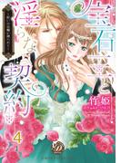 宝石王と淫らな契約～呪いの指輪に縛られて～【分冊版】4(乙女ドルチェ・コミックス)