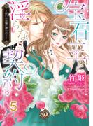 宝石王と淫らな契約～呪いの指輪に縛られて～【分冊版】5(乙女ドルチェ・コミックス)