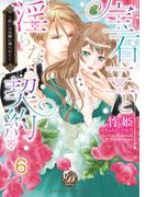 宝石王と淫らな契約～呪いの指輪に縛られて～【分冊版】6(乙女ドルチェ・コミックス)
