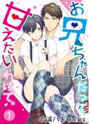 お兄ちゃんだって甘えたいわけで。 1([発行]DeNIMO)