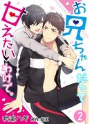 お兄ちゃんだって甘えたいわけで。 2([発行]DeNIMO)