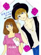 セルフィークール(1)瑛都との遭遇！