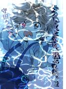 そうしてここに残るもの。2巻