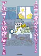 人生が一度めちゃめちゃになったアルコール依存症OLの話(コミックエッセイ)