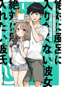 【全1-2セット】絶対に風呂に入りたくない彼女VS絶対に風呂に入れたい彼氏(角川コミックス・エース)