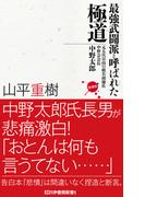 最強武闘派と呼ばれた極道 元五代目山口組若頭補佐 中野会会長 中野太郎 増補版(かや書房新書)