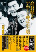 高倉健からアホーと呼ばれた男 付き人西村泰治(ヤッさん)が明かす――健さんとの40年