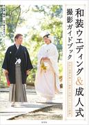 和装ウエディング＆成人式 撮影ガイドブック