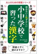 読めないと恥ずかしい小中学校で習った漢字