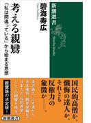 考える親鸞―「私は間違っている」から始まる思想―（新潮選書）(新潮選書)